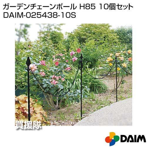 第一ビニール ガーデンチェーンポール H85 10個セット |  | 01