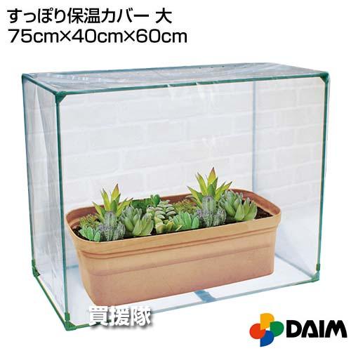 （P8倍）（クーポン4枚で合計4000円OFF）第一ビニール すっぽり保温カバー 大 | DAIM | 01