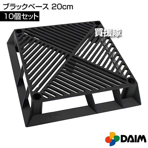 第一ビニール ブラックベース 20cm 10個セット | DAIM | 01