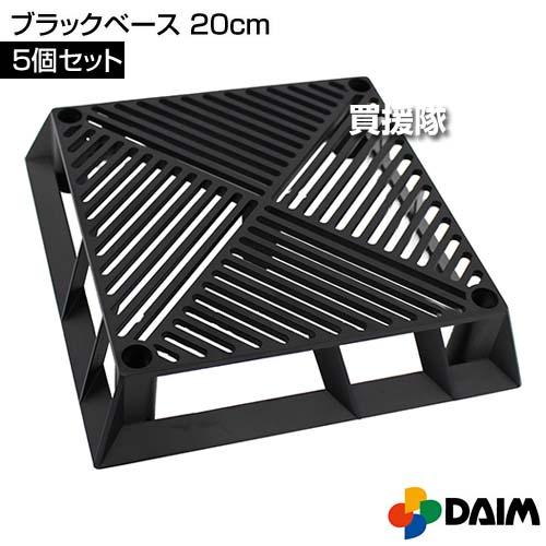 （P5倍）（クーポンで1500円OFF）第一ビニール ブラックベース 20cm 5個セット | DAIM | 01