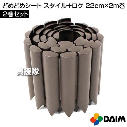 第一ビニール 2巻セット どめどめシート スタイル+ ログ 22cm×2m巻 | DAIM | 01