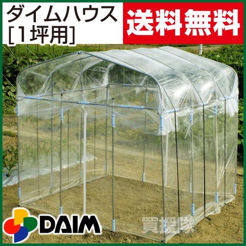 DAIM ビニールハウス ダイムハウス 1坪用 : 買援隊ヤフー店 - 通販