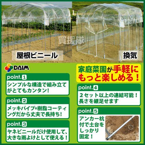 DAIM ビニールハウス ダイムハウス 1坪用 : 買援隊ヤフー店 - 通販