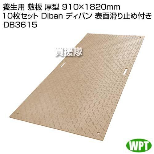 （法人限定）WPT　養生用　敷板　厚型　10枚セット　Diban　910×1820mm　表面滑り止め付き　DB3615　ディバン