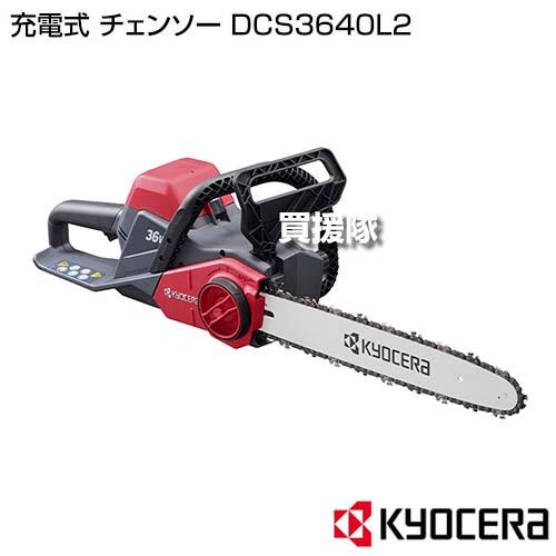 KYOCERA 京セラ 充電式 チェーンソー DCS3640L2 : 買援隊ヤフー