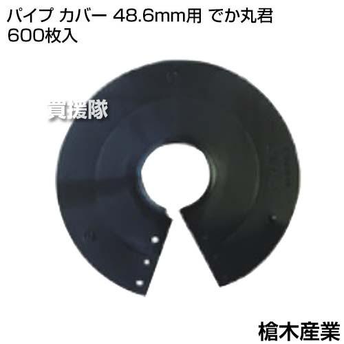 （法人限定）槍木産業 パイプ カバー 48.6mm用 でか丸君 600枚入