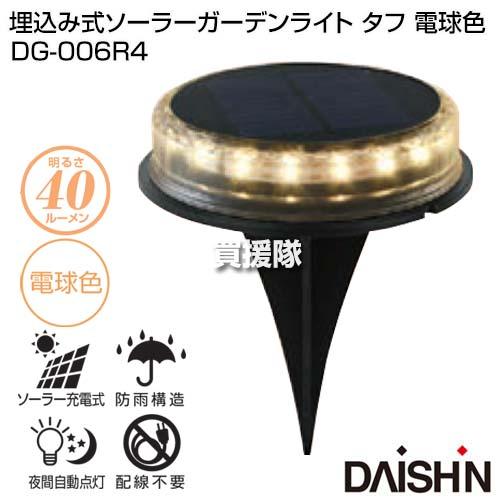 ソーラーライト ガーデンライト 大進 埋込み式 タフ 電球色 DG-006R4