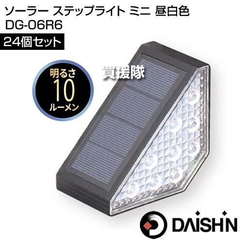 大進 ソーラー ステップライト ミニ 昼白色 24個セット DG-06R6 : 買援