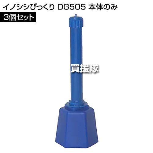 （P3倍）（クーポンで1000円OFF）大樹トレーディング イノシシびっくり DG505 本体のみ 3個セット_1