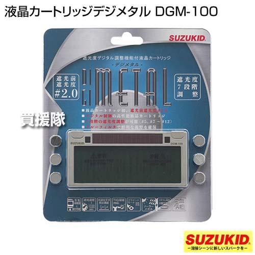スズキッドDGM-100 遮光度デジタル調整機能付液晶カートリッジ SUZUKID スター電器(スズキッド) 液晶カートリッジデジメタル