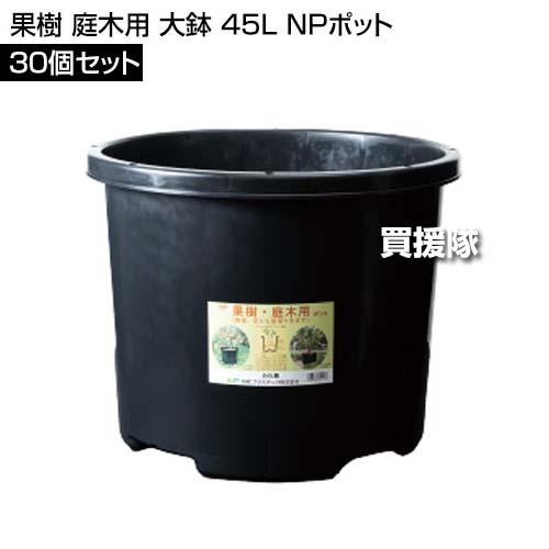 （ポイント5倍）（法人限定）DICプラスチック 果樹 庭木用 大鉢 45L 30個セット NPポット_1