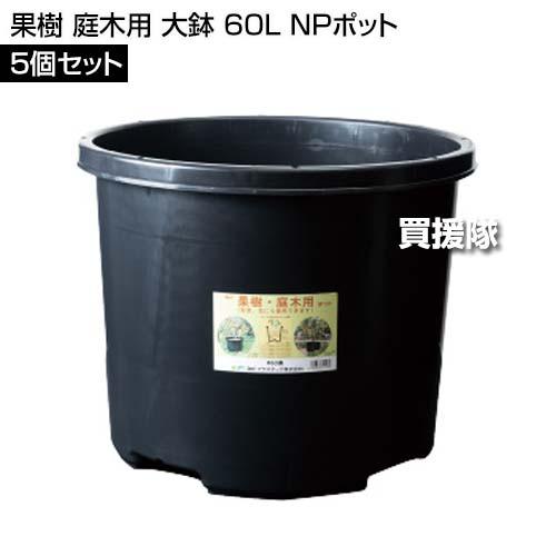 （P5倍）（22日限定）DICプラスチック 果樹 庭木用 大鉢 60L 5個セッ ト NPポットの画像