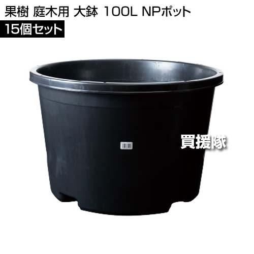 （P3倍）（クーポンで1000円OFF）（法人限定）DICプラスチック 果樹 庭木用 大鉢 100L 15個セッ ト NPポット_1