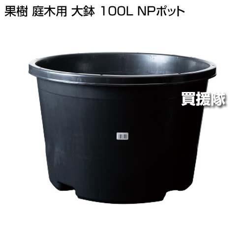 （ポイント5倍）DICプラスチック 果樹 庭木用 大鉢 100L NPポット_1