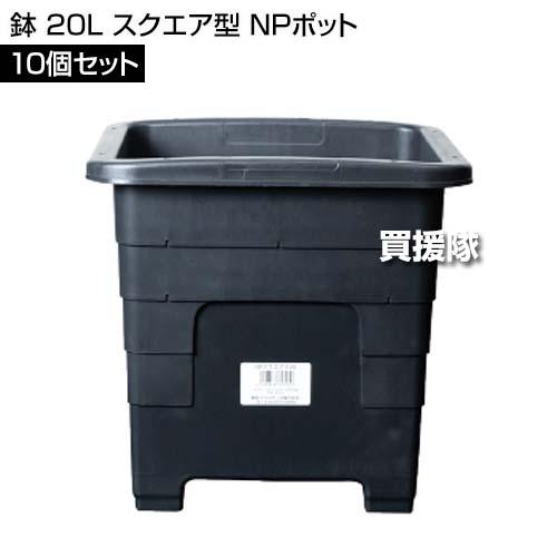 （P5倍）（22日限定）（法人限定）DICプラスチック 鉢 20L 10個セット スクエア型 NPポットの画像