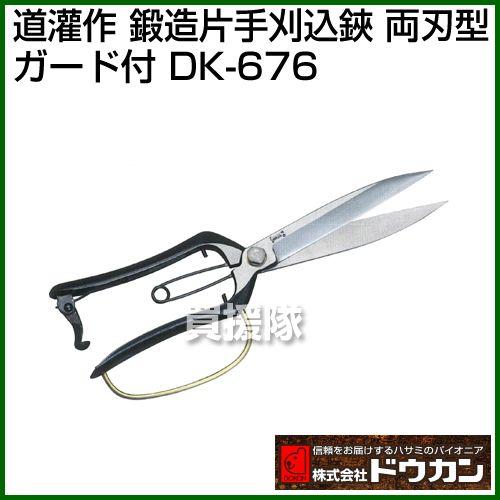 ドウカン 道灌作 鍛造片手刈込鋏 両刃型 ガード付 DK-676
