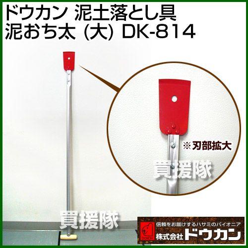 泥土落とし具 泥おち太 大 DK-814 ドウカン｜truetools