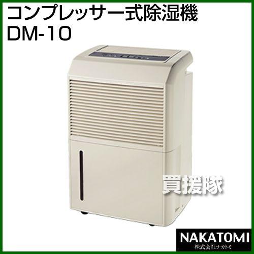 ナカトミ （法人限定）コンプレッサー式除湿機 DM-10 : 買援隊