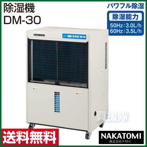 ナカトミDM-30 コンプレッサー式 除湿機 NAKATOMI 200V 113 DM-30 | 除湿機 | ナカトミ | ミスミ | 448-9535