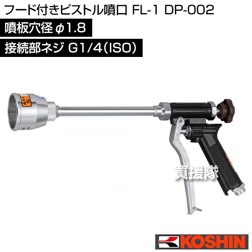 工進（KOSHIN） フード付きピストル噴口 FL-1 DP-002 噴板穴径φ1.8