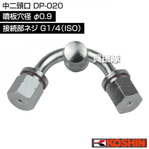 工進（KOSHIN） （クーポンで最大1000円OFF）工進 中二頭口 DP-020 噴