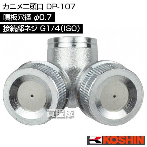 工進（KOSHIN） カニメ二頭口 DP-107 噴板穴径φ0.7 : 買援隊ヤフー店