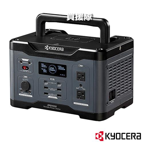 KYOCERA DPS1000 ポータブル電源 1019Wh KYOCERA(京セラ) ポータブル電源 1019Wh 純正弦波インバーター