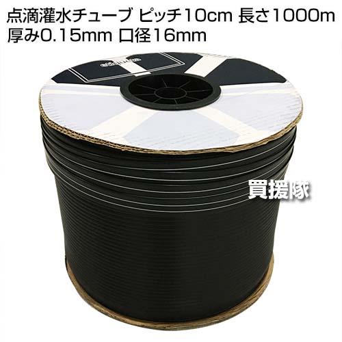 点滴灌水チューブ ピッチ10cm 長さ1000m 厚み0.15mm 口径16mm : 買援隊 