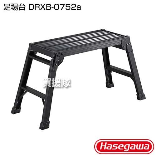 長谷川工業 （ポイント5倍）長谷川工業 足場台 DRXB-0752a : 買援隊