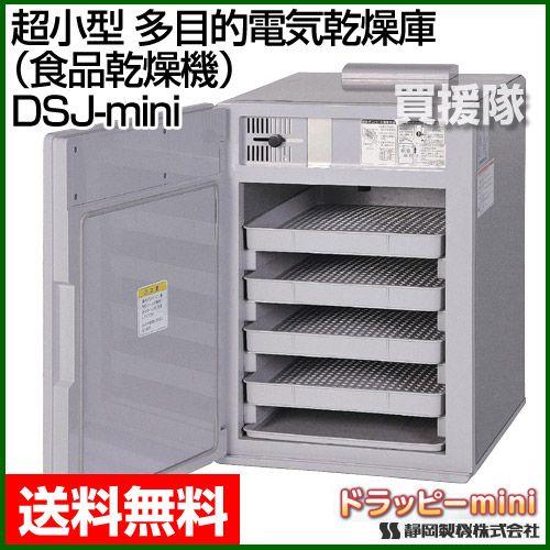 静岡製機　超小型　多目的電気乾燥庫　ドラッピーmini　食品乾燥機　DSJ-mini