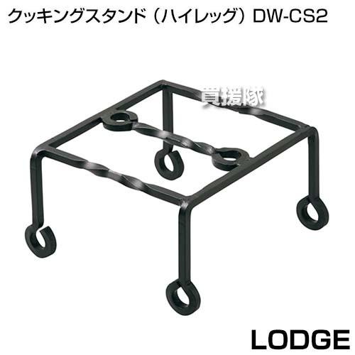 （P5倍）（22日限定）LODGE（ロッジ） クッキングスタンド （ハイレッグ） DW-CS2