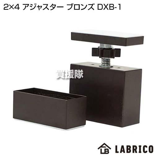 アジャスター　2×4 ADJUSTER ブロンズ　DXB-1 LABRICO（ラブリコ） 2×4 アジャスター ブロンズ DXB-1 : 買援隊ヤフー