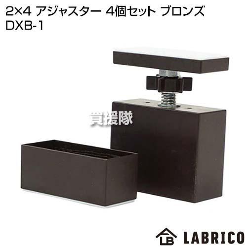 LABRICO（ラブリコ） 2×4 アジャスター 4個セット ブロンズ DXB
