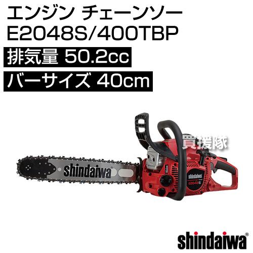 やまびこ 新ダイワ エンジン チェーンソー E2048S/400TBP 50.2cc : 買