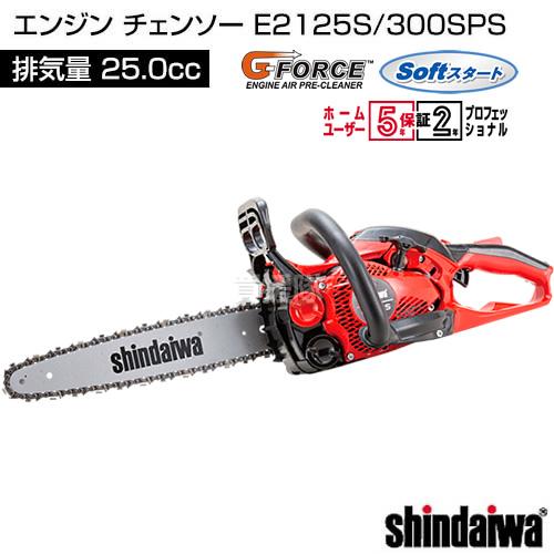 やまびこ チェーンソー エンジン式 25.0cc E2125S/300SPS 新 やまびこ チェーンソー エンジン式 25.0cc E2125S/300SPS 新