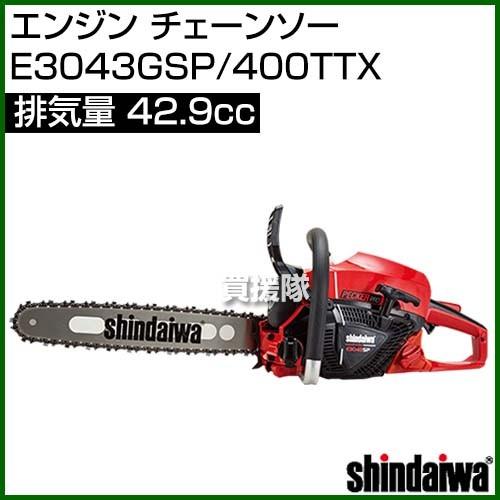 やまびこ 新ダイワ エンジン チェーンソー E3043GSP/400TTX [42.9 