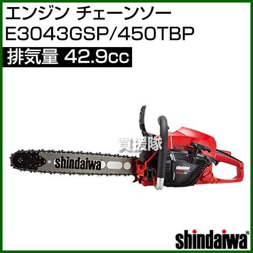 ヤマビコ 新ダイワ エンジン チェーンソー E3043GSP/450TBP ヤマビコ 新ダイワ エンジン チェーンソー E3043GSP/450TBP