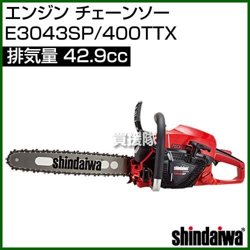 【セール】新ダイワ エンジン チェーンソー E3043SP/400TTX [42.9]
