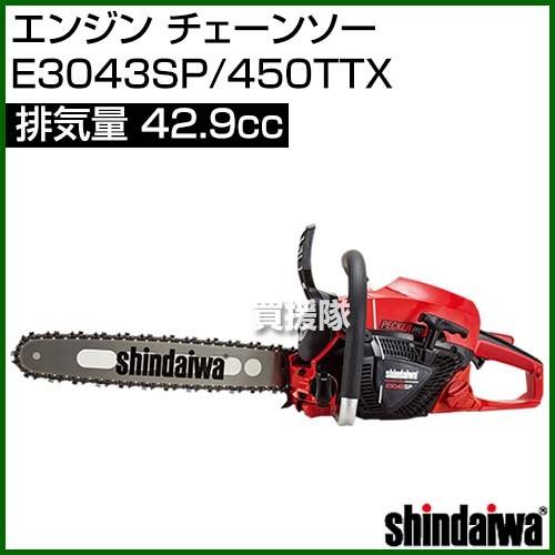 ヤマビコ 新ダイワ エンジン チェーンソー E3043SP/450TTX [42.9 ヤマビコ 新ダイワ エンジン チェーンソー E3043SP/450TTX [42.9