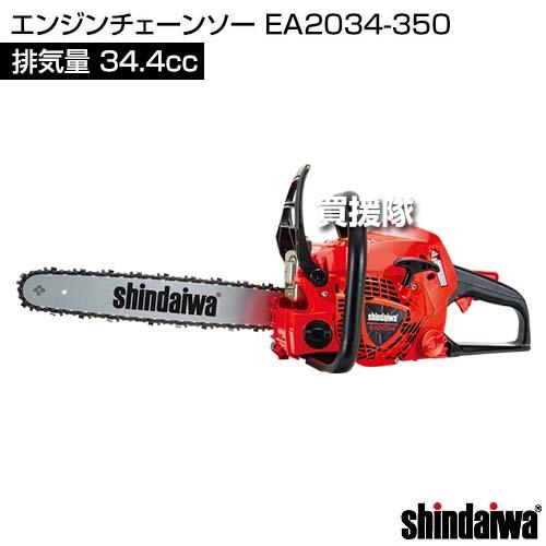 やまびこ 新ダイワ エンジンチェーンソー EA2034/350 （34.4cc） : 買