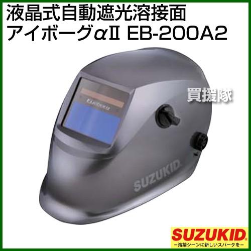 SUZUKID スター電器(スズキッド) 液晶式自動遮光溶接面
