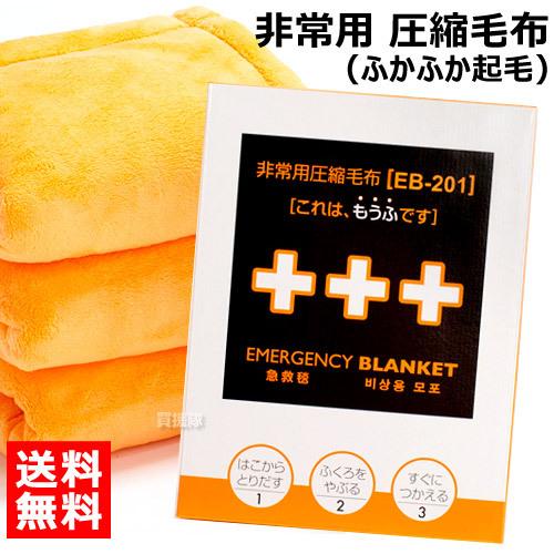 足立織物 非常用 圧縮毛布 ふかふか起毛 Eb 201 オレンジ 買援隊 Paypayモール店 通販 Paypayモール