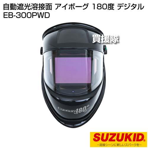 スター電器(スズキッド) 自動遮光溶接面 アイボーグ 180度 デジタル EB 