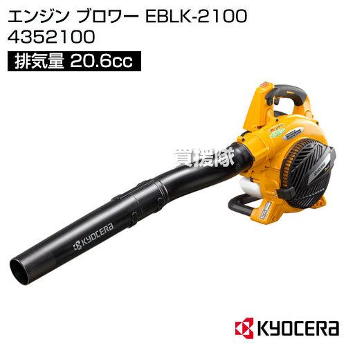 KYOCERA KYOCERA(京セラ) エンジン ブロワー EBLK-2100 4352100 [20.6 