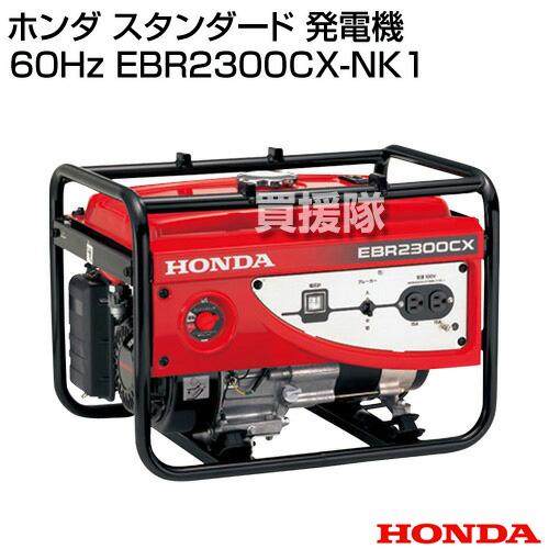 ホンダ 発電機 EBR2300CX 100V 60Hz ホンダ（HONDA） スタンダード 発電機 60Hz EBR2300CX-NK1 : 買援隊