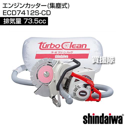 新ダイワ エンジンカッター(集塵式) ECD7412S-CD [73.5cc] : 買援隊 