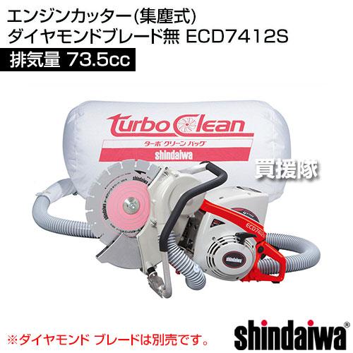新ダイワ エンジンカッター(集塵式) ダイヤモンドブレード無 ECD7412S  