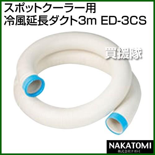スポットクーラー　冷風延長ダクト ED-3CS 3m ナカトミ （法人限定）ナカトミ スポットクーラー用 冷風延長