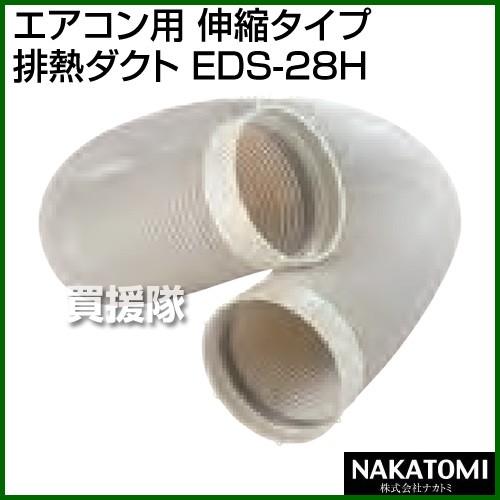 冷暖房・空調 NAKATOMI MAC-30用伸縮タイプ排熱ダクト