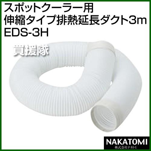ナカトミ （法人限定）ナカトミ スポットクーラー用 伸縮タイプ